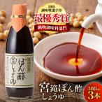 調味料 ぽん酢しょうゆ 360ml