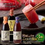 調味料 しょうゆ 3種