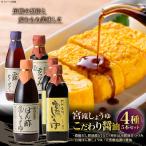 調味料 しょうゆ 4種