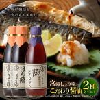 調味料 しょうゆ 3種