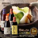 調味料 しょうゆ 4種