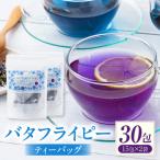 バタフライピーティーバッグ 30日セット_K039-002