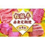 松阪牛赤身定期便 ~12月受付 翌4月から毎月発送