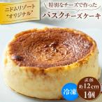 バスクチーズケーキ T067-001 スイーツ