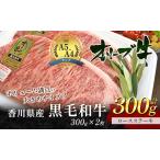 ふるさと納税 香川県産黒毛和牛オリーブ牛「ロースステーキ 300g×2枚」 サーロインステーキ お肉 牛肉 香川県東かがわ市