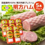 明方ハム 5本セット A12-005