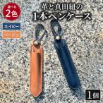 ペンケース 革 真田紐 1本