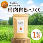馬肉自然づくり 1kg