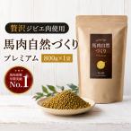 馬肉自然づくり プレミアム 800g