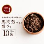 馬肉芳醇づくり 80g
