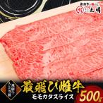 飛騨牛A5等級モモカタスライス 500g