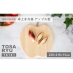 ひのき まな板 アップル型