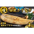 うなぎ蒲焼き タレ 山椒付き 4枚