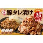 九州産豚 タレ漬け 合計1kg