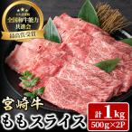 宮崎牛 モモスライス 計1kg