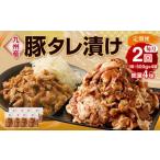 九州産豚 タレ漬け 合計2kg