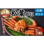ふるさと納税 <数量限定><オリジナルタグ付>山陰産冷凍ボイル松葉ガニ姿(500g〜700g・1尾入)国産 かに カニ 鳥取県 境港市 松葉ガニ 松葉蟹 .. 鳥取県境港市
