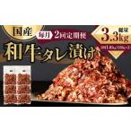 和牛 タレ漬け 合計1.65kg