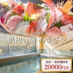 天然温泉浜辺の宿あさひや 宿泊補助券 20000円分
