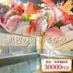 宿泊券 高級宿 天然温泉浜辺の宿あさひや