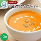 産万次郎カボチャのポタージュ 180g×12食