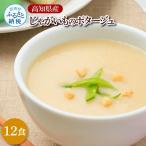 産じゃがいものポタージュ 180g×12食