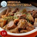 2段階仕込み洋食屋の牛すじ煮込み 100g×1食