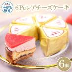 6Pe レアチーズケーキ 6個入り