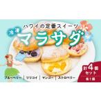 ドーナツ マラサダ フルーツ入り 4種4個セット