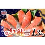 ふるさと納税 訳あり 天然 紅鮭 無添加 1.3kg 切り身 カマ入り 甘塩 塩竈市 塩釜水産食品 訳あり FN-SupportProject 増量 年末企画 宮城県塩竈市