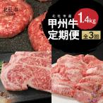 甲州牛 3ヶ月定期便 計1.4kg