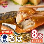 さば使用 塩さば 昆布塩味 8枚入