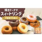 焼きドーナツ スイートリング 7種類 15個入