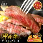 甲州牛 黒毛和牛サーロインステーキ3枚