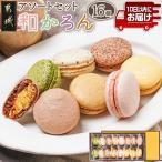 浅井万十店 和かろん 16個アソートセット