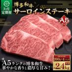 A5等級 博多和牛サーロインステーキ 200g×4枚
