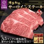 A5等級 博多和牛サーロインステーキ 200g×4枚