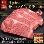 A5等級 博多和牛サーロインステーキ 200g×4枚