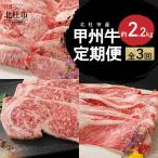 甲州牛 3ヶ月定期便 約2.2kg