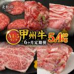 甲州牛 黒毛和牛 計5.4kg