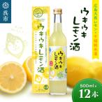 千福 ウキウキレモン酒500ml 12本