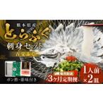 とらふぐ刺身セット 一人前×2皿 吉宝ふぐ