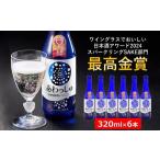 日本酒 純米酒 スパークリング純米酒 320ml×6本