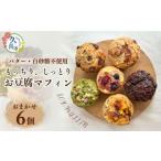 お豆腐マフィン 6個セット マフィン