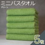 ミニバスタオル 5枚