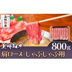 上州和牛 肩ロース しゃぶしゃぶ用 800g