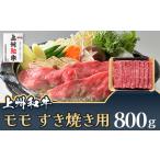 上州和牛 モモ すき焼き用 800g