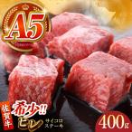 佐賀牛ヒレサイコロステーキ200g×2パック