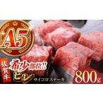 佐賀牛ヒレステーキ200g×4 HCS018