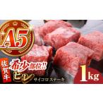 佐賀牛 ヒレ サイコロステーキ200g×5パック